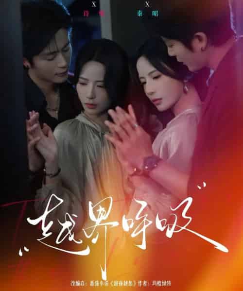 越界呼吸(60集全)张珊&于伦豪-初遇资源网