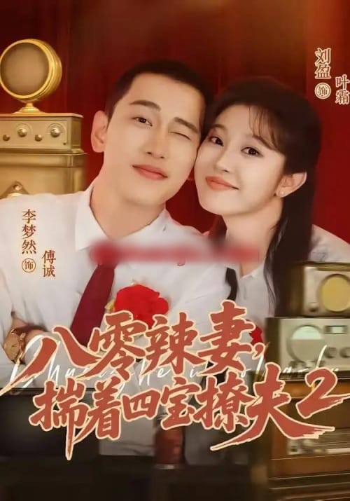 八零辣妻,揣着四宝撩夫2第二季(77集全)李梦然&刘盈-初遇资源网