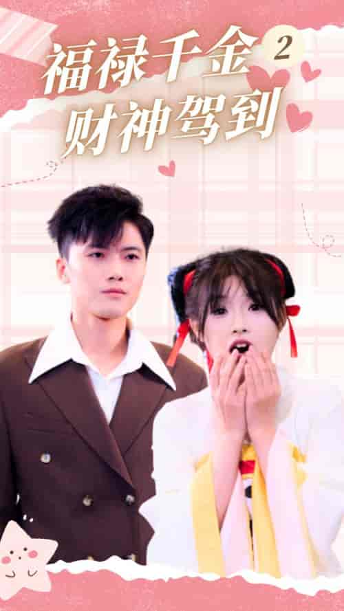 福禄千金2财神驾到（36集全）-初遇资源网