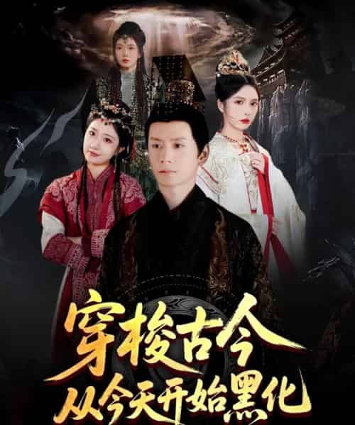 穿梭古今从今天开始黑化（71集）刘静阳＆刘金妍＆赵兰君-初遇资源网