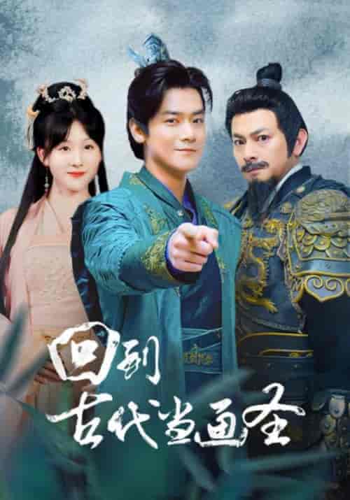 回到古代当画圣(91集)穿越剧-初遇资源网