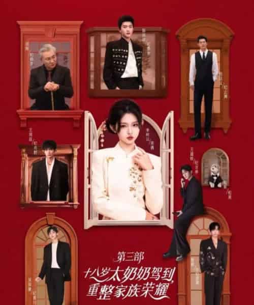 十八岁太奶奶驾到，重整家族荣耀3（84集全）李柯以＆陈添祥＆王道铁＆赵廷义＆曾辉＆王培延＆吴添豪＆孟娜-初遇资源网