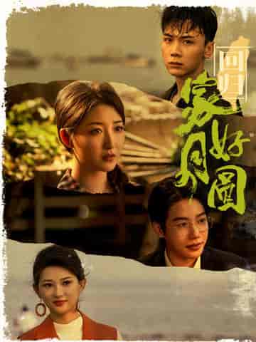 回归家好月圆（36集）郭静-初遇资源网