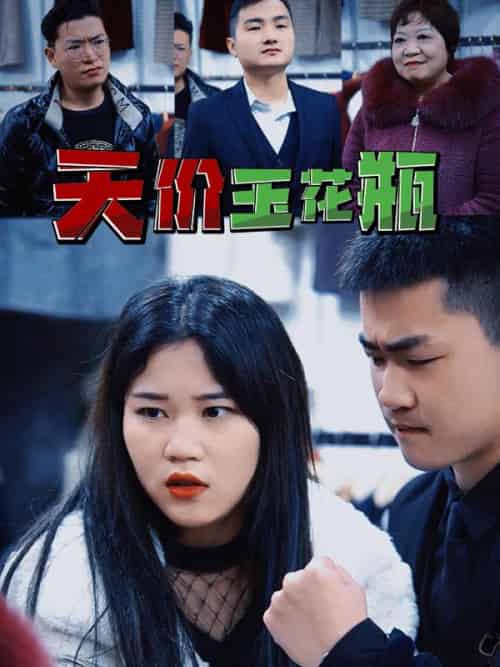 天价玉花瓶（54集全）秦百川＆貂蝉-初遇资源网