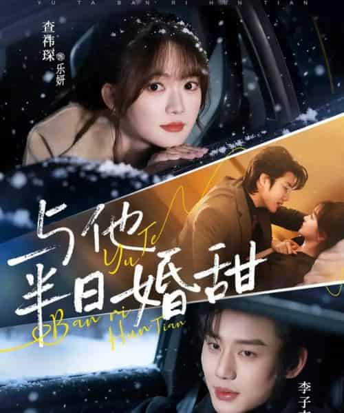 与他半日婚甜(69集全)李子杰&查祎琛-初遇资源网