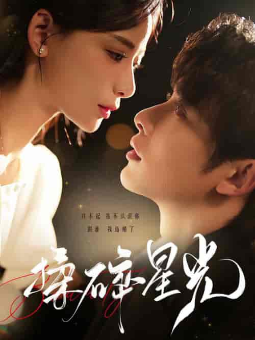 揉碎星光(100集全)申浩男&张珊-初遇资源网