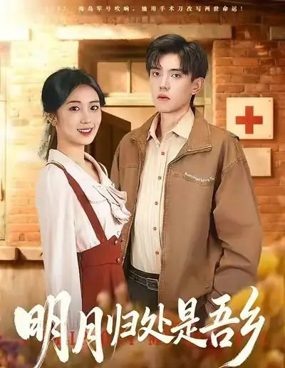 明月归处是故乡（80集全）曹文婧＆董子沩-初遇资源网