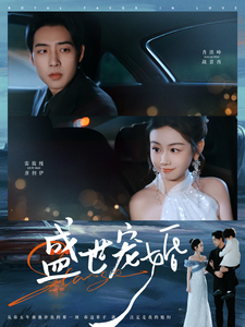 盛世宠婚（100集全）肖琪峰＆雷馥缦-初遇资源网