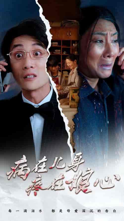 病在儿身疼在娘心(30集全)-初遇资源网