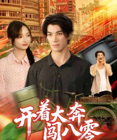 开着大奔闯八零（65集全）杨琳＆任东铭-初遇资源网