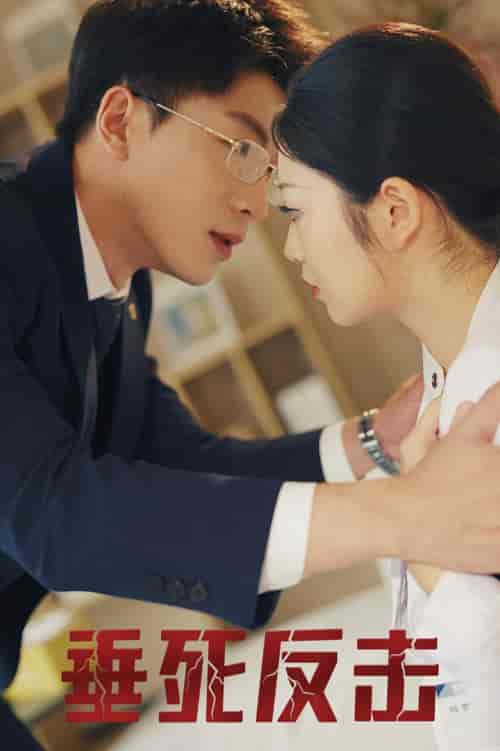 垂死反击（32集全）吴明宇-初遇资源网