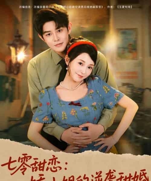 七零甜恋娇小姐的逆袭甜婚 七零甜恋娇小姐的逆袭甜婚