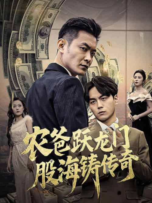 农爸跃龙门股海铸传奇＆人不可貌相（40集全）-初遇资源网