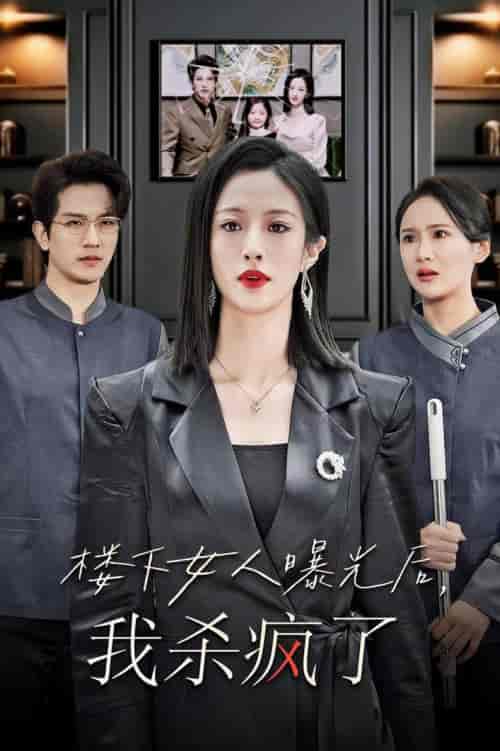 楼下女人曝光后我杀疯了（35集全）-初遇资源网