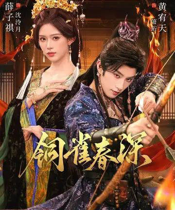 铜雀春深(60集全)黄宥天&薛子祺-初遇资源网