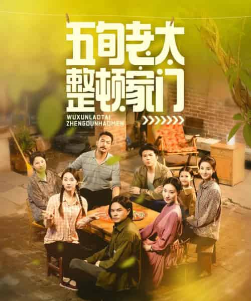 五旬老太整顿家门(63集)刘亚鹏&白晶晶-初遇资源网