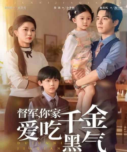 督军你家千金爱吃黑气（62集全）谢炎风＆何怡婷-初遇资源网