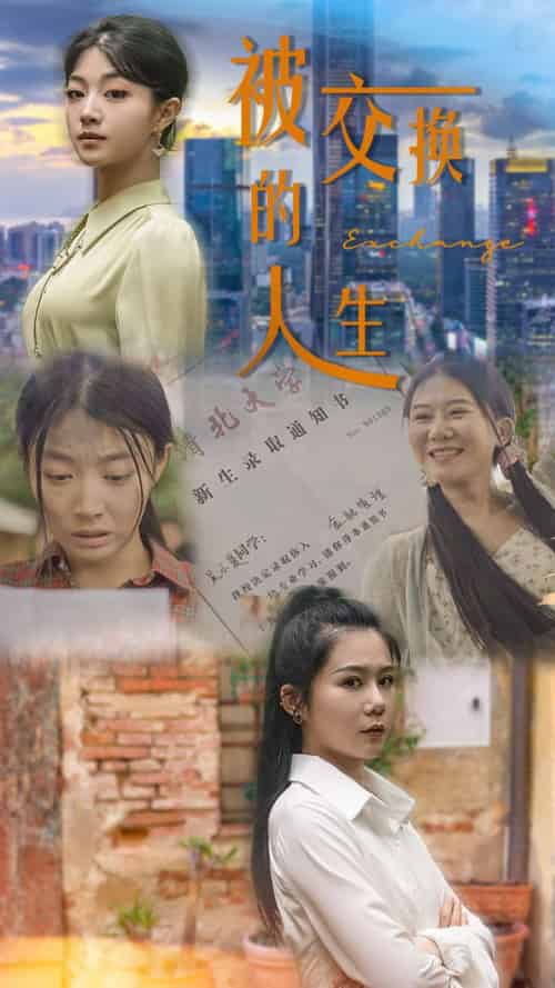 被交换的人生（37集）-初遇资源网