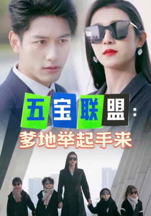 五宝联盟：爹地举起手来（86集全）傅寒霆＆白黎-初遇资源网
