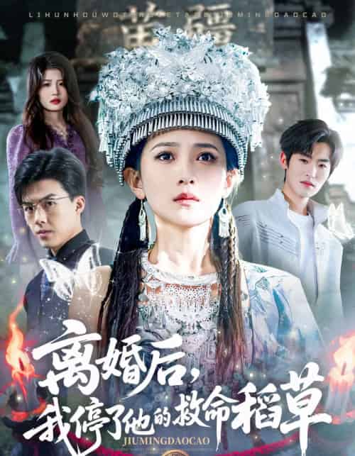 离婚后,我停了他的救命稻草(60集全)于金金&白龙-初遇资源网