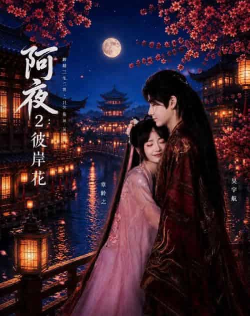 阿夜:彼岸花(60集全)吴宇航&章龄之-初遇资源网