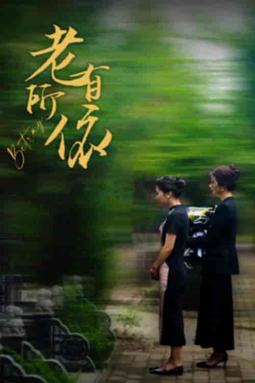 老有所依(50集)刘耘彤-初遇资源网