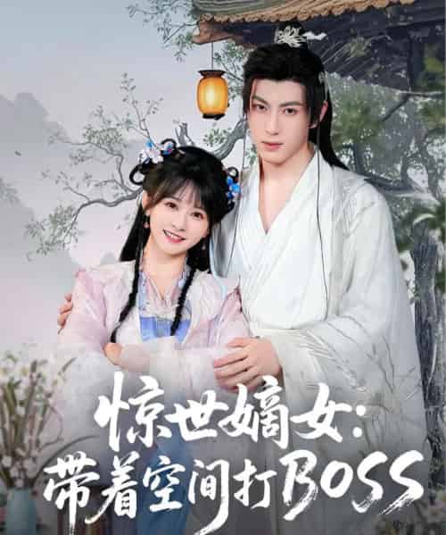 惊世嫡女带着空间打BOSS（86集）杨馥羽-初遇资源网