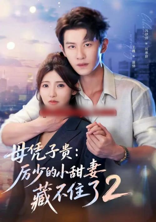 母凭子贵:厉少的小甜妻藏不住了2第二季(80集全)冯伊洋&王槿(1080P)-初遇资源网