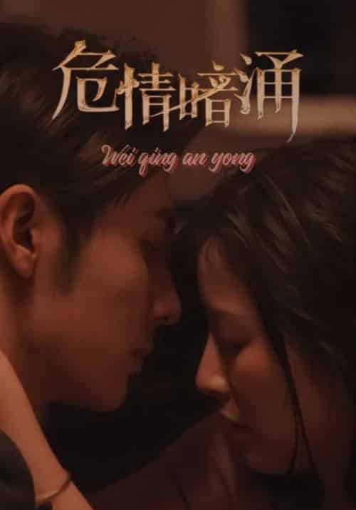 危情暗涌（81集全）时洵＆苏安然-初遇资源网