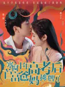 寒窗十年高考后首富爸妈摊牌了（96集）-初遇资源网