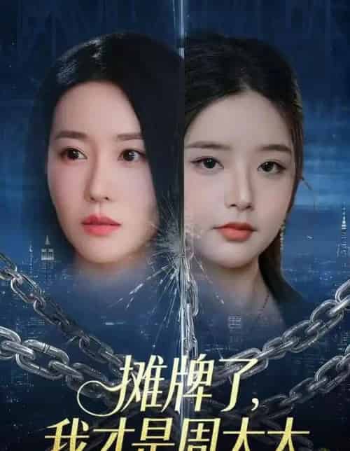 摊牌了，我才是周太太（50集全）王向志＆马祈欣-初遇资源网