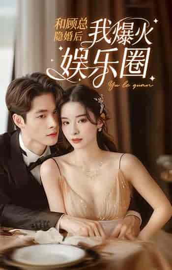 和顾总隐婚后我火爆娱乐圈（100集）孟娜-初遇资源网