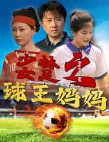 少林女足之球王妈妈＆少林女足之我妈是球王（44集）-初遇资源网