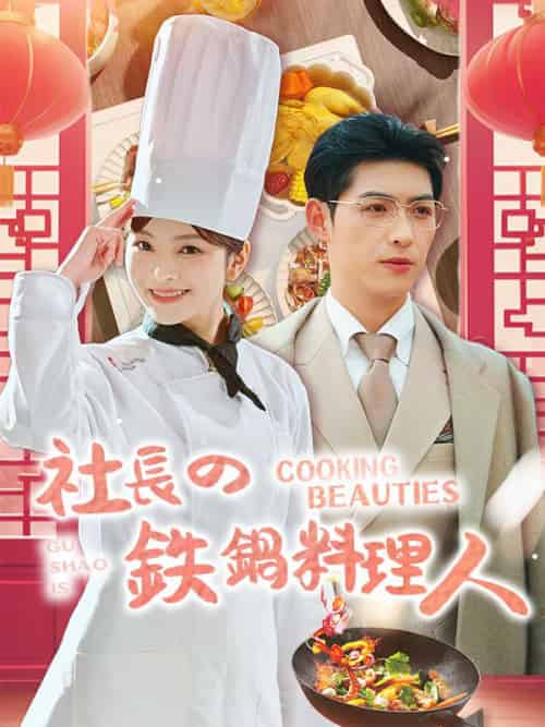 社長の鉄鍋料理人(57集全)林夭夭(リン・ヤオヤオ)&顧長安(グ・チャンアン)-初遇资源网