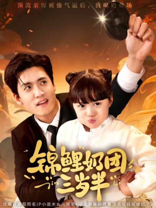 锦鲤奶团三岁半（76集全）聂博宣＆杨心妍-初遇资源网