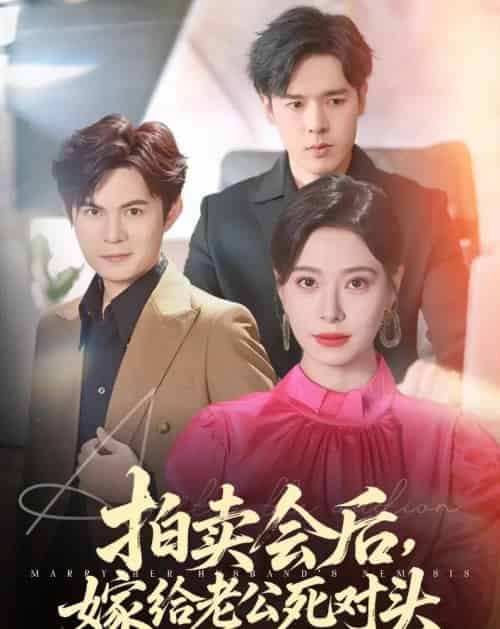 拍卖会后嫁给老公死对头(60集)祈乐&韩琪-初遇资源网