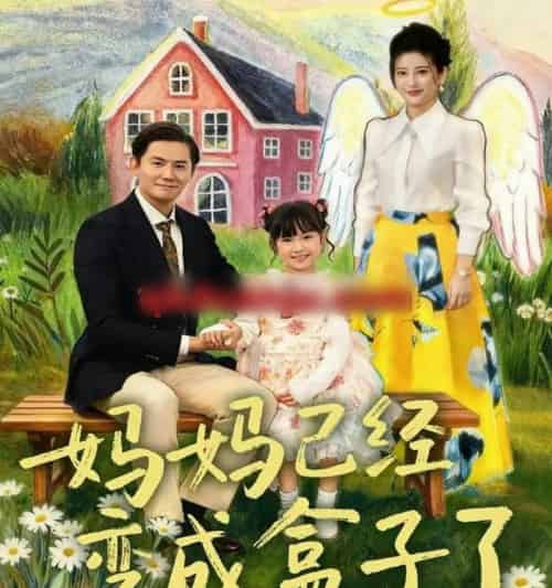 妈妈已经变成盒子了（80集全）沙语桐＆李浩轩-初遇资源网