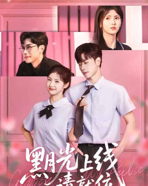 黑月光上线请就位（60集）王瑾＆闵星翰-初遇资源网