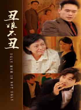 丑娘不丑（69集）-初遇资源网