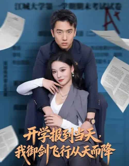 开学报到当天,我御剑飞行从天而降(81集全)艾江山&刘子木-初遇资源网