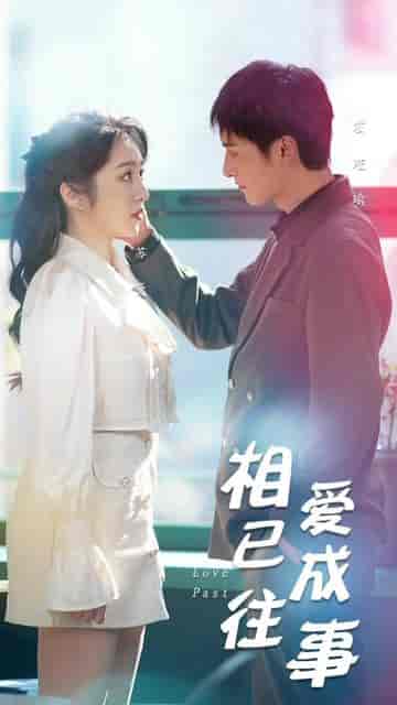 相爱已成往事(44集)-初遇资源网