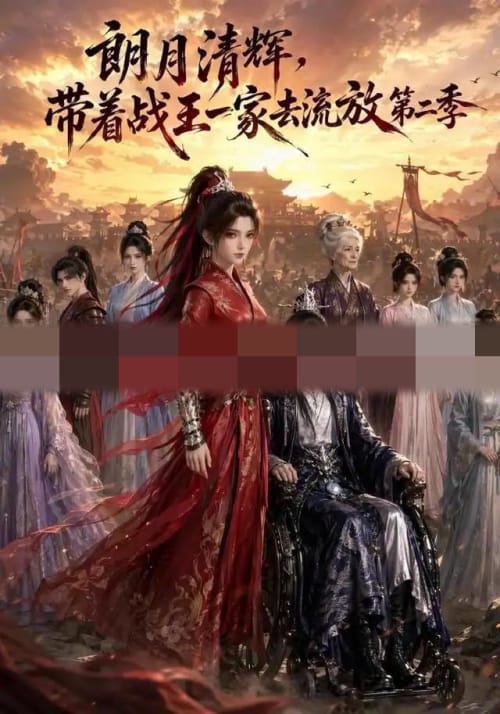 朗月清辉，带着战王一家去流放第二季（54集全）动漫-初遇资源网
