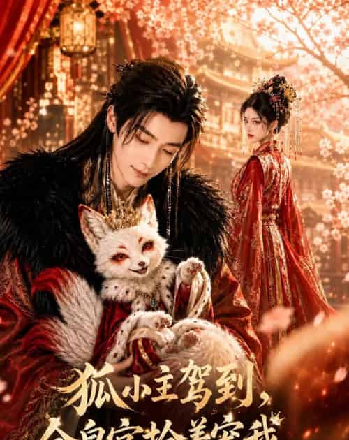 狐小主驾到,全皇宫抢着宠我 狐小主驾到,全皇宫抢着宠我