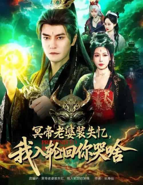 冥帝老婆装失忆，我入轮回你哭啥（80集全）周煜非＆隋安蓉-初遇资源网