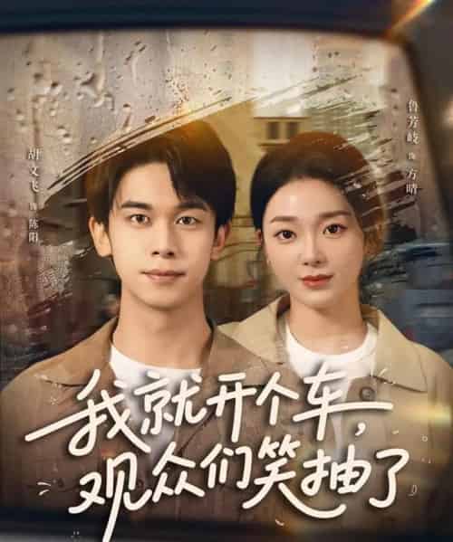 我就开个车，观众们笑抽了（80集全）胡文飞＆鲁芳岐-初遇资源网