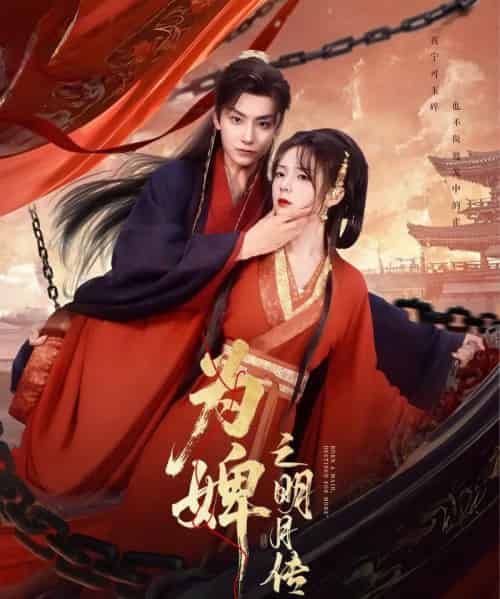 为婢之明月传(90集)郝韵-初遇资源网