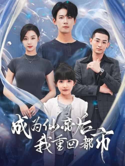 成为仙帝后我重回都市（76集全）秦风＆李诗然-初遇资源网