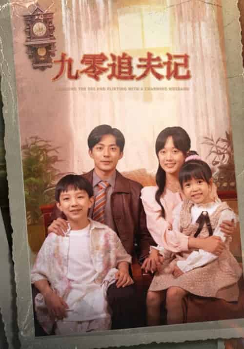 九零追夫记(56集全)方处民&高甜-初遇资源网