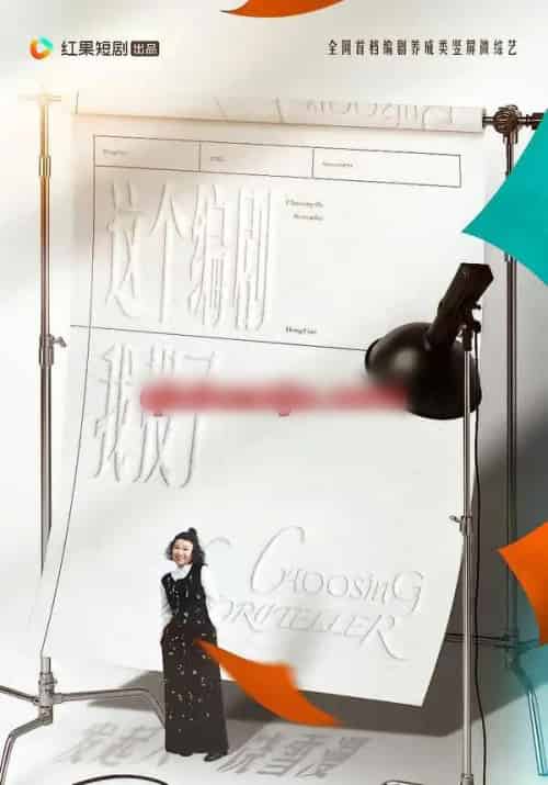 这个编剧我投了！（20集全）代高政＆任运杰＆饶雪漫-初遇资源网