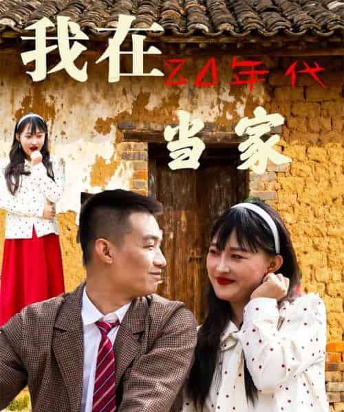 我在80年代当家（45集全）-初遇资源网